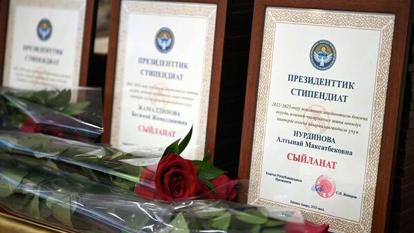 Церемония вручения президентской стипендии лучшим студентам в Кыргызстане  - Sputnik Кыргызстан