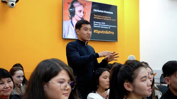 Этот модуль SputnikPro был посвящен теме &quot;Как взять интересное интервью и &quot;раскрыть&quot; гостя&quot; - Sputnik Кыргызстан