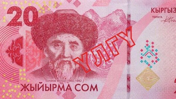 Банкноты номиналами 20 сомов новой пятой серии национальной валюты  - Sputnik Кыргызстан