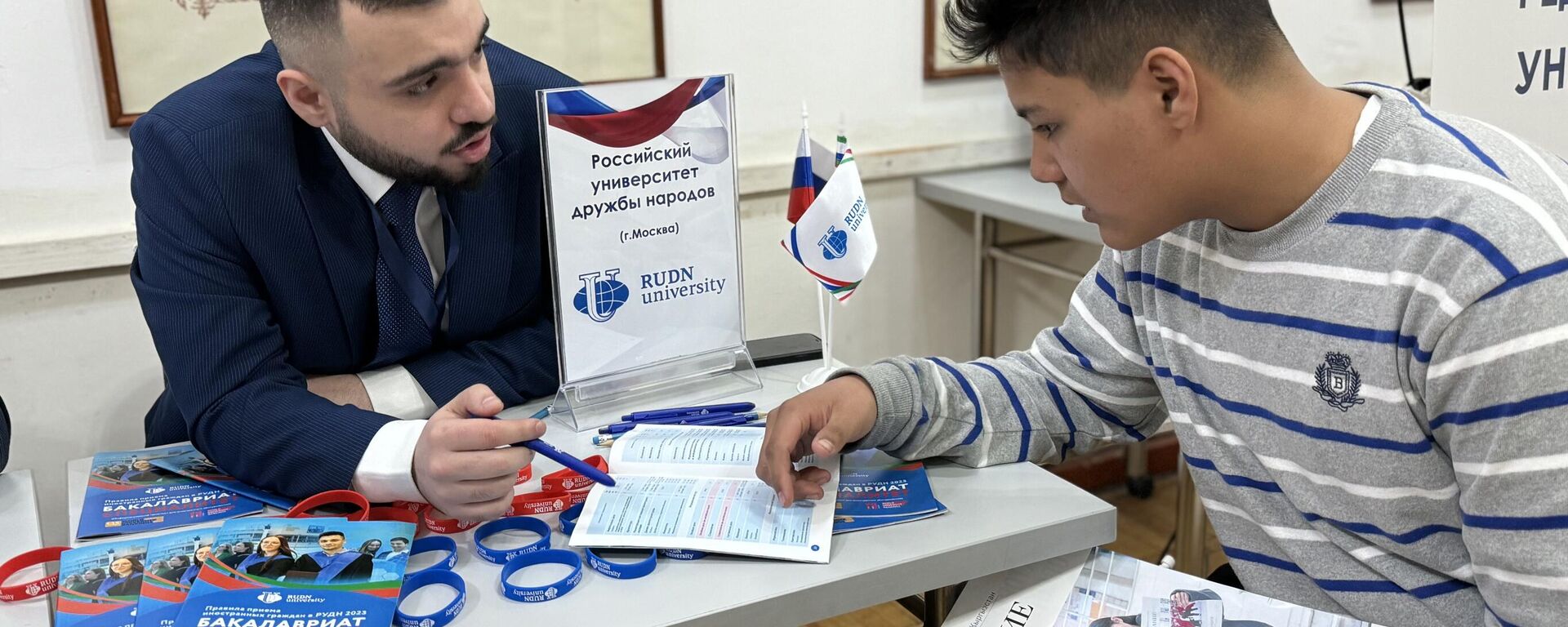 Выставка российских университетов в Бишкеке - Sputnik Кыргызстан, 1920, 17.09.2025