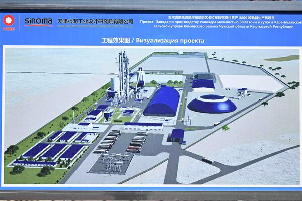 Отметим, завод по производству клинкера строит китайская компания Sinoma - Sputnik Кыргызстан
