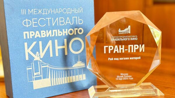 Кинолента Рай под ногами матерей кыргызского режиссера Р. Акуна удостоена Гран-при III-го Международного фестиваля правильного кино - Sputnik Кыргызстан
