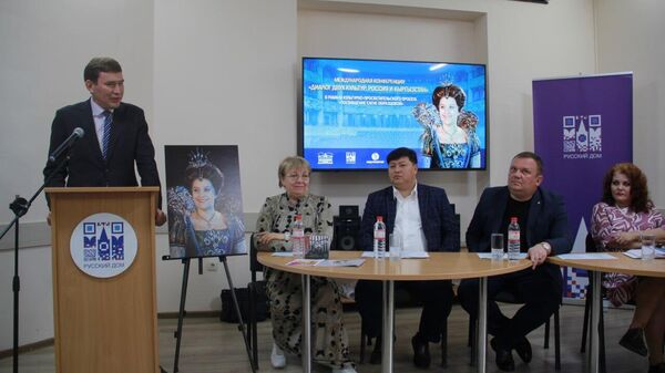 Международная конференция Диалог двух культур. Россия и Кыргызстан в Бишкеке - Sputnik Кыргызстан