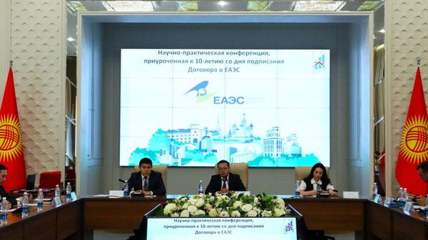 Научно-практическая конференция, посвященная 10-летию соглашения о ЕАЭС в Бишкеке - Sputnik Кыргызстан