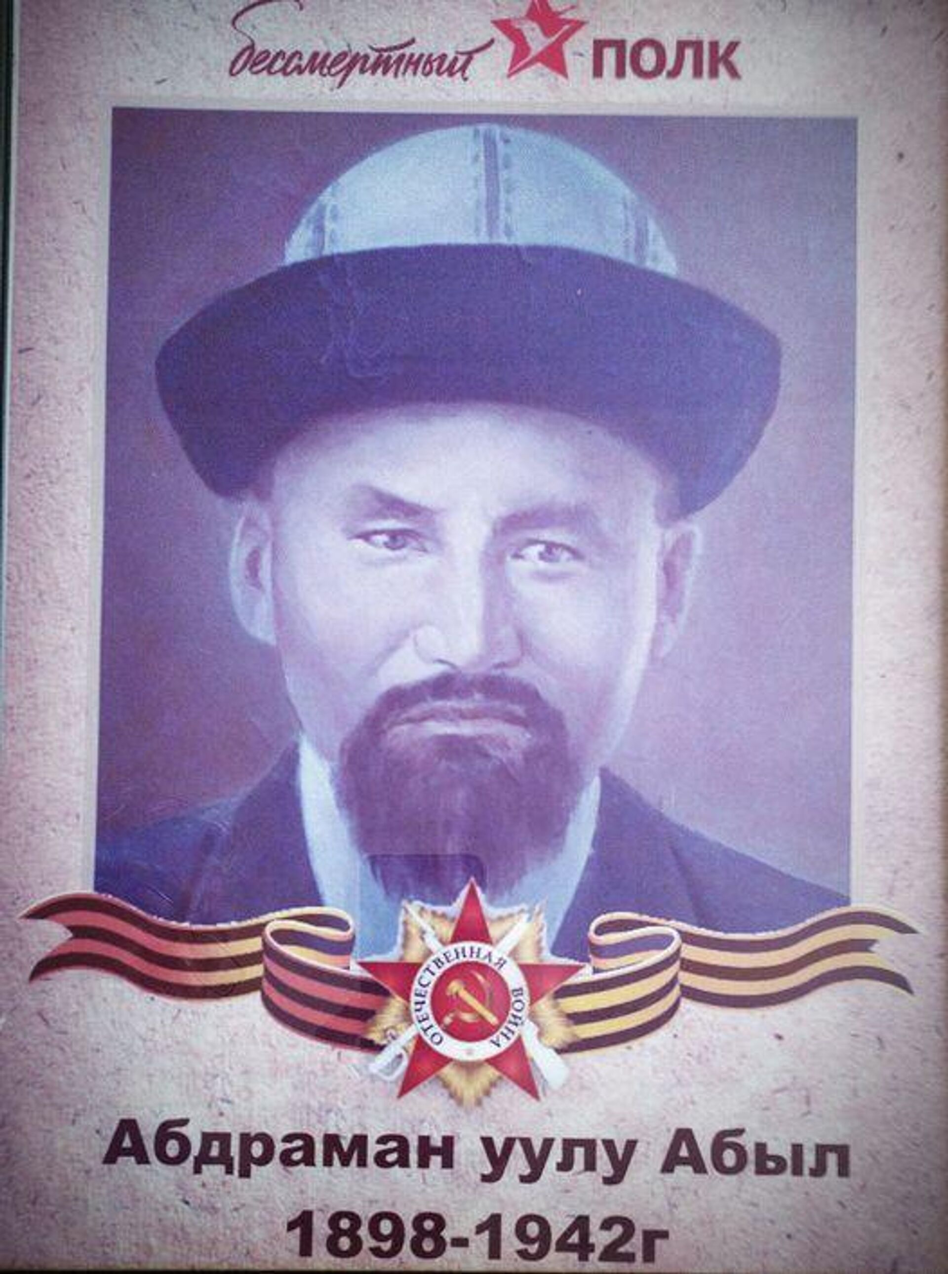Участник Великой Отечественной войны Абыл Абдыраман уулу - Sputnik Кыргызстан, 1920, 25.05.2024