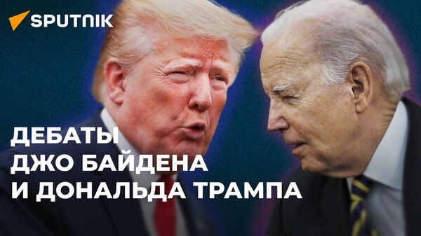 Первые дебаты Байдена и Трампа — запись прямого эфира  - Sputnik Кыргызстан