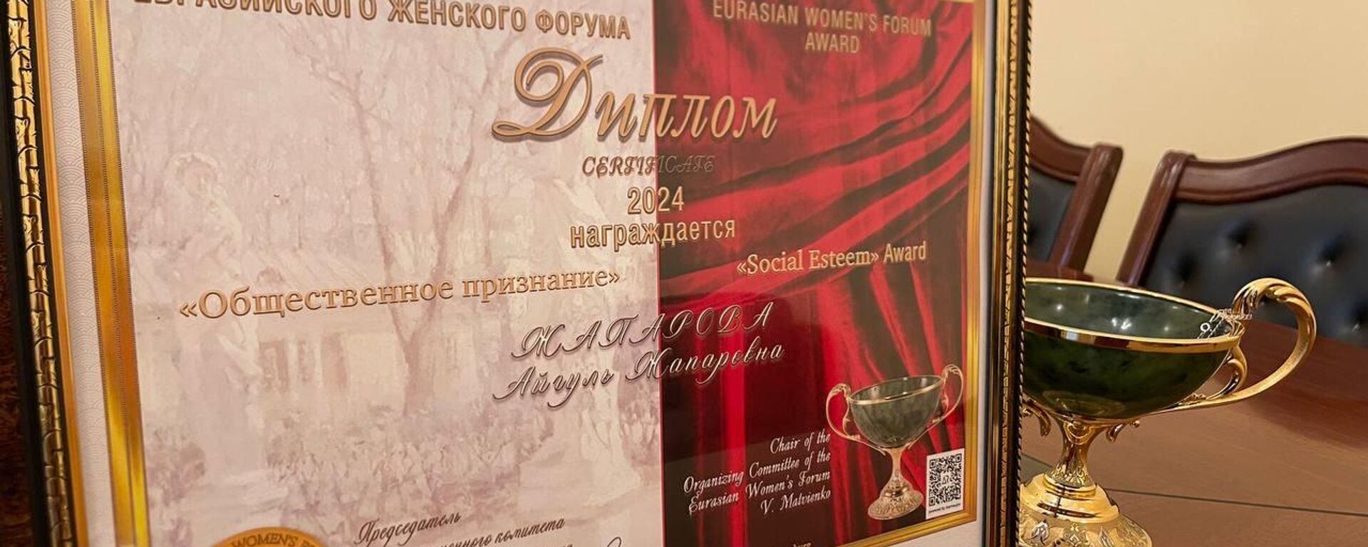 Награда первой леди Кыргызстана Айгуль Жапаровой на Евразийском женском форуме  - Sputnik Кыргызстан, 1920, 21.09.2024