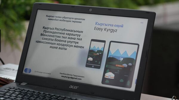 Презентация мобильного приложения Кыргызча оңой” / “Easy Kyrgyz” для изучения кыргызского языка  - Sputnik Кыргызстан