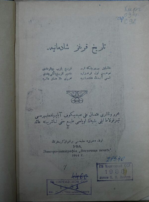 Книга Осмонаалы Сыдык уулу &quot;О торжестве кыргызской истории&quot; (Уфа, 1914) - Sputnik Кыргызстан