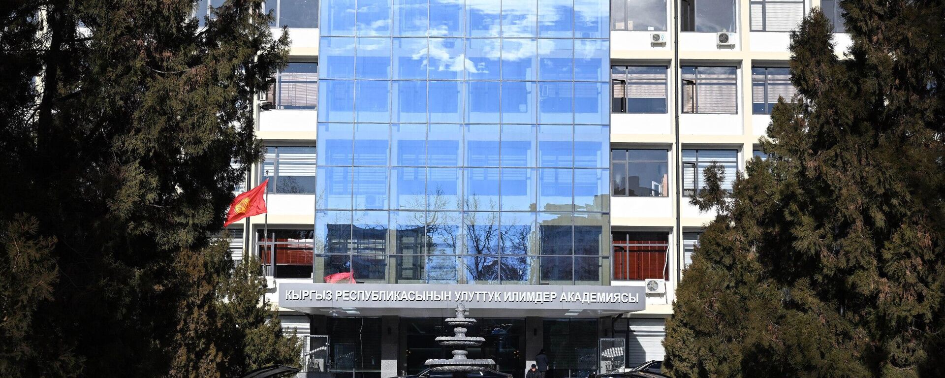 Улуттук илимдер академиясынын имараты. Архив - Sputnik Кыргызстан, 1920, 11.02.2026