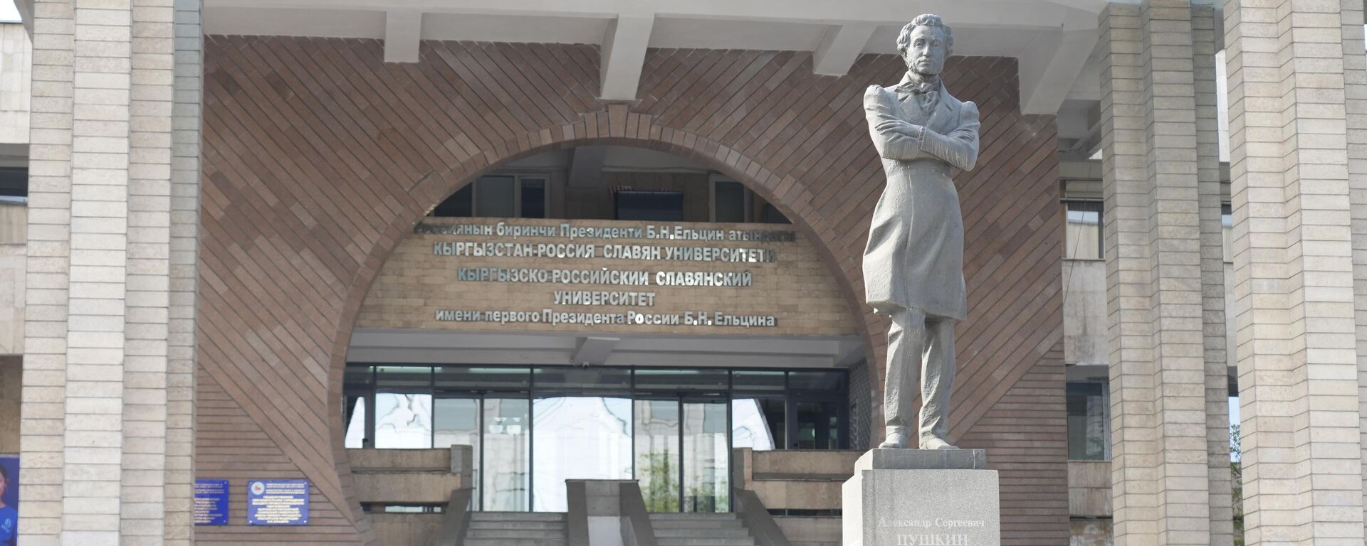 КРСУ имени Б.Н. Ельцина в Бишкеке - Sputnik Кыргызстан, 1920, 01.04.2025
