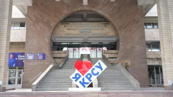 КРСУ имени Б.Н. Ельцина в Бишкеке - Sputnik Кыргызстан