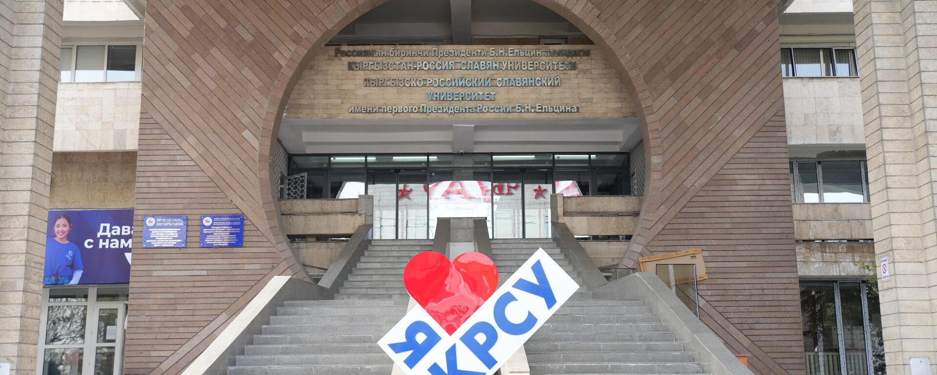 КРСУ имени Б.Н. Ельцина в Бишкеке - Sputnik Кыргызстан, 1920, 27.08.2025