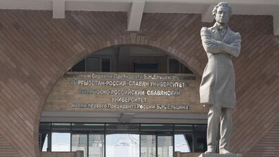КРСУ имени Б.Н. Ельцина в Бишкеке