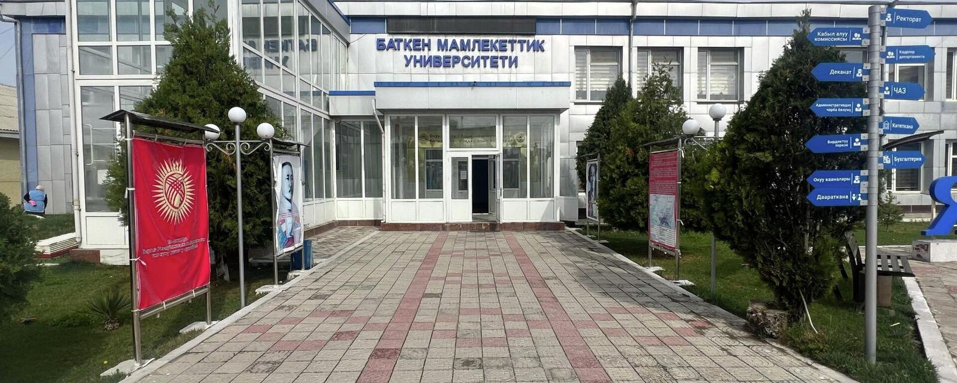 Баткен мамлекеттик университети - Sputnik Кыргызстан, 1920, 06.08.2025
