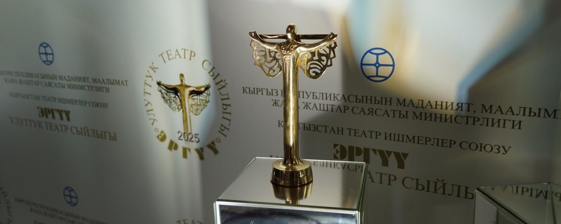 “Эргүү” улуттук театр сыйлыгынын жеңүүчүлөрү аныкталды - Sputnik Кыргызстан, 1920, 02.05.2025