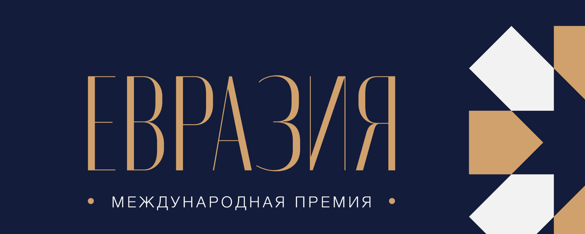 Евразия эл аралык сыйлыгы. Архив - Sputnik Кыргызстан, 1920, 13.05.2026