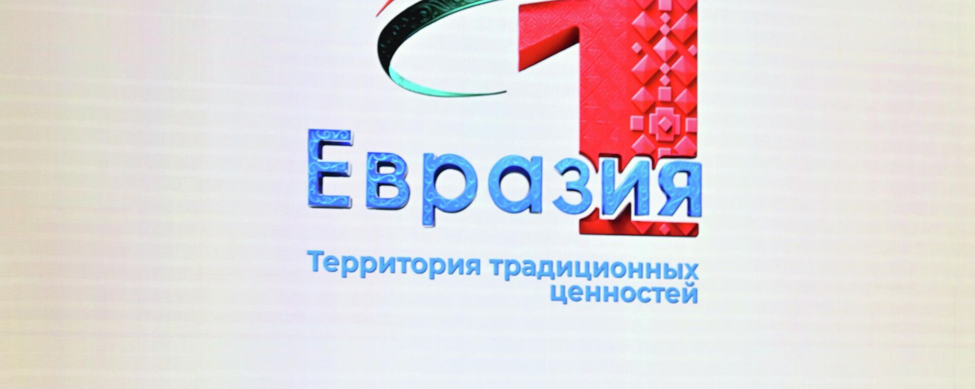 Форум Евразия - территория традиционных ценностей - Sputnik Кыргызстан, 1920, 01.08.2025