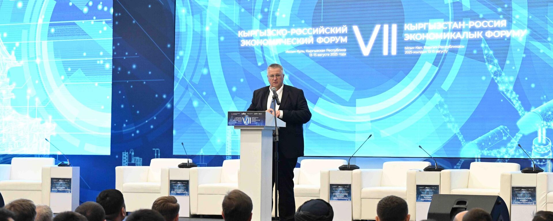 РФ өкмөтүнүн төрагасынын орун басары Алексей Оверчук Ысык-Көлдө өтүп жаткан Кыргыз-Россия экономикалык форумунда  - Sputnik Кыргызстан, 1920, 14.08.2025