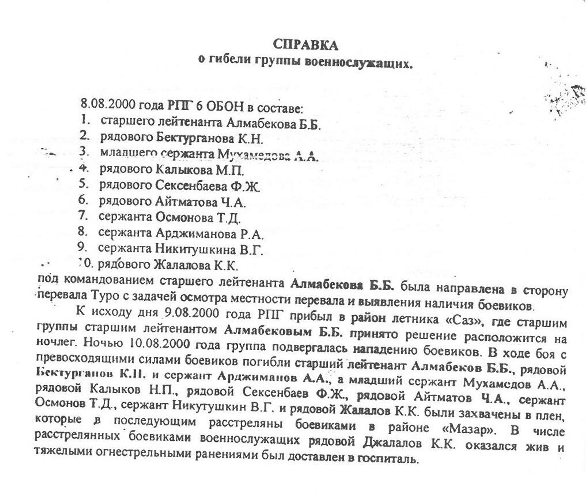 Справка о гибели группы военнослужащих - Sputnik Кыргызстан, 1920, 25.08.2025