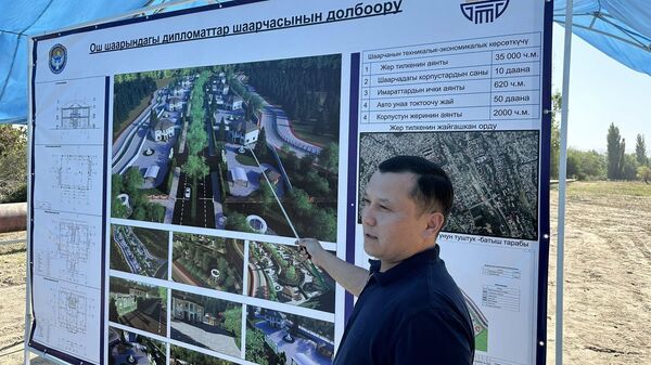 Ошто дипломаттар шаарчасы курулат - Sputnik Кыргызстан