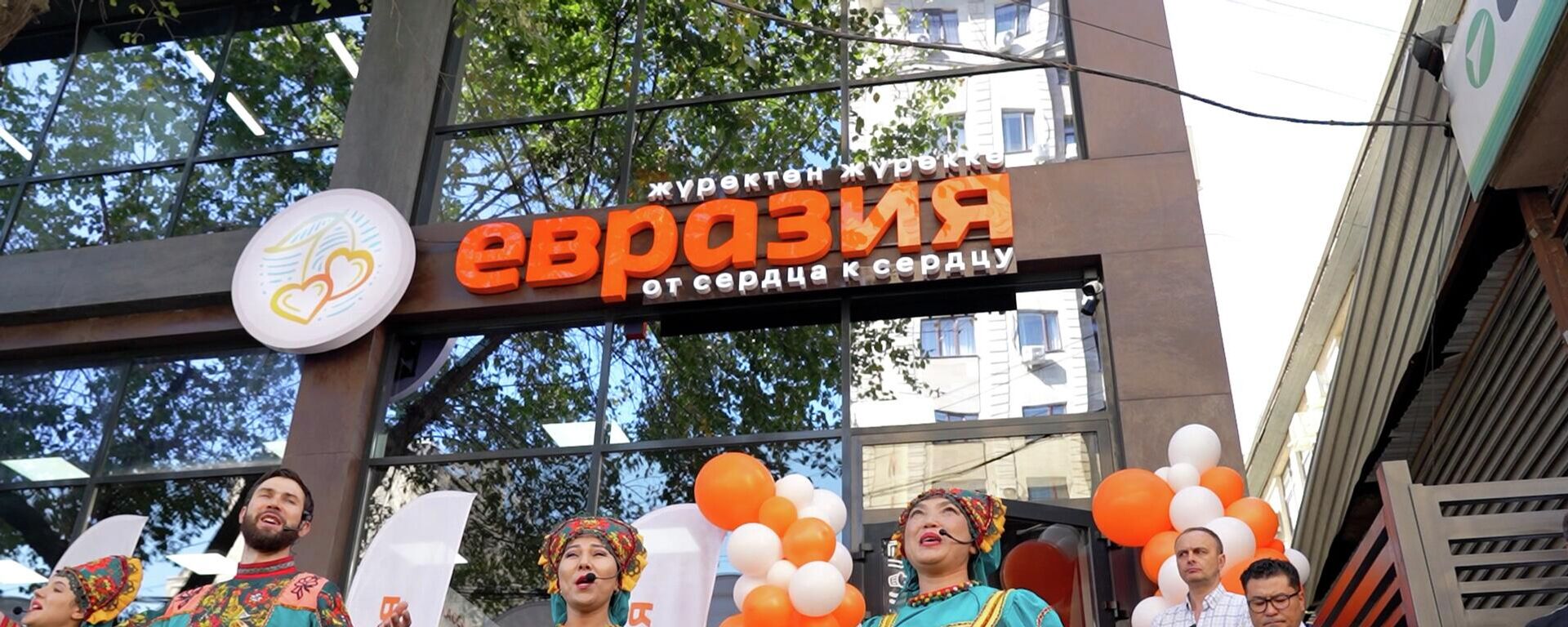 В Бишкеке открыли первый социальный магазин Евразия — видео - Sputnik Кыргызстан, 1920, 26.08.2025