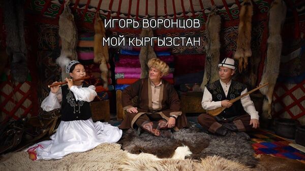 Мой Кыргызстан — Игорь Воронцов записал песню ко Дню независимости. Видео - Sputnik Кыргызстан