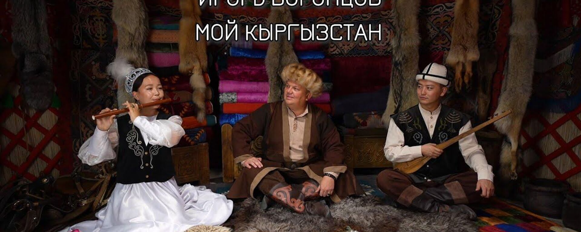 Мой Кыргызстан — Игорь Воронцов записал песню ко Дню независимости. Видео - Sputnik Кыргызстан, 1920, 28.08.2025