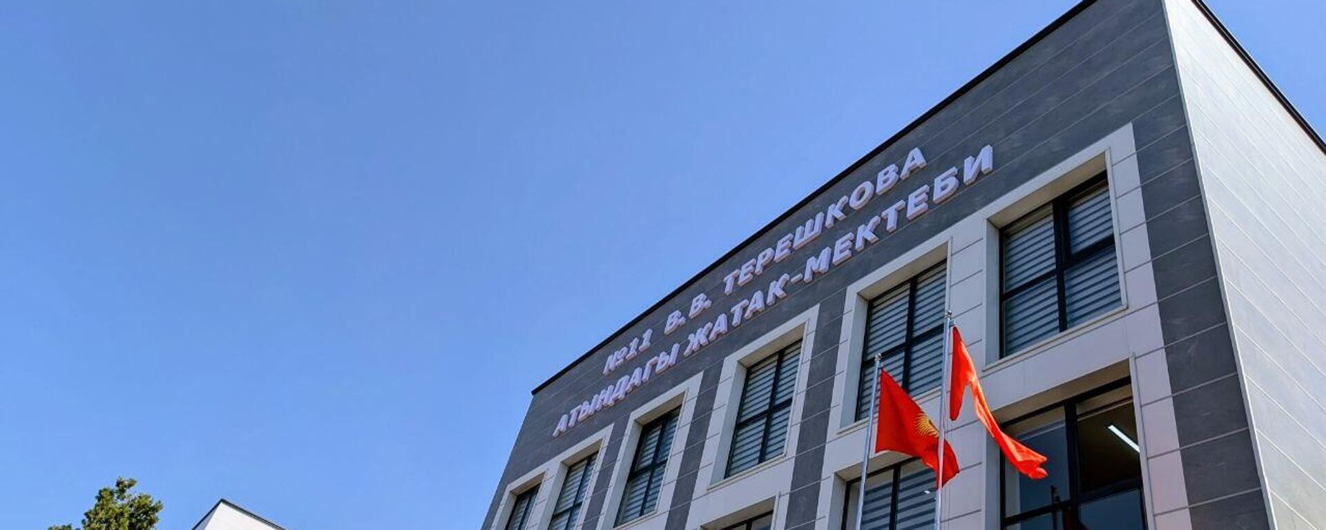 Открытие нового здания школы-интерната им. В. Терешковой в Оше - Sputnik Кыргызстан, 1920, 29.08.2025