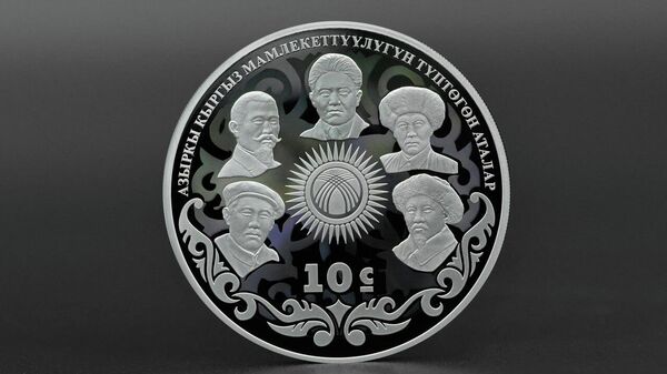 Улуттук банк мамлекетти түптөгөн аталарга арнап коллекциялык тыйын чыгарды - Sputnik Кыргызстан