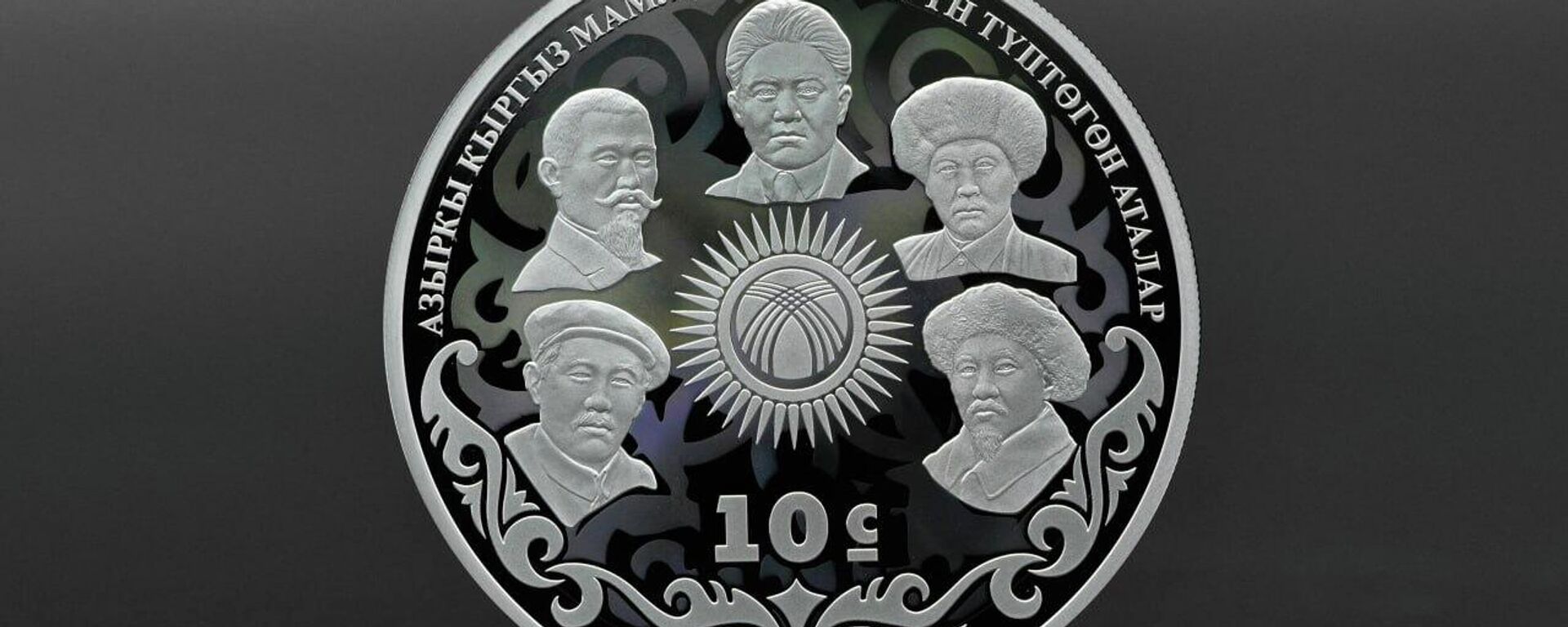 Улуттук банк мамлекетти түптөгөн аталарга арнап коллекциялык тыйын чыгарды - Sputnik Кыргызстан, 1920, 29.08.2025