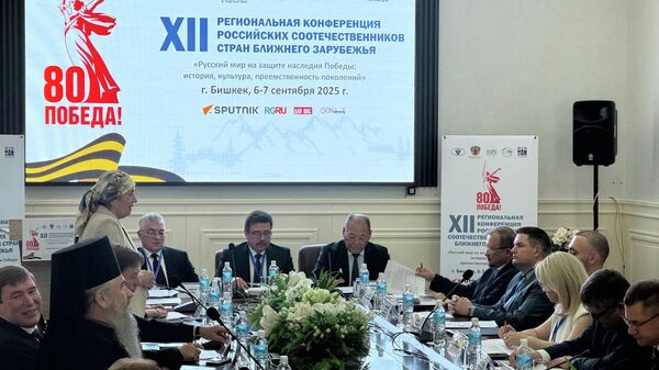 В Бишкеке проходит конференция российских соотечественников  - Sputnik Кыргызстан