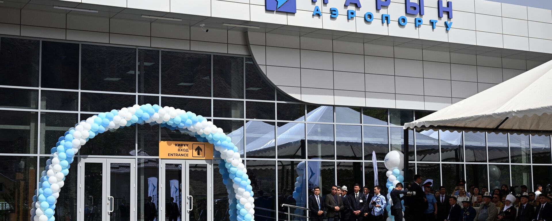 Церемония открытия аэропорта в Нарыне - Sputnik Кыргызстан, 1920, 08.09.2025