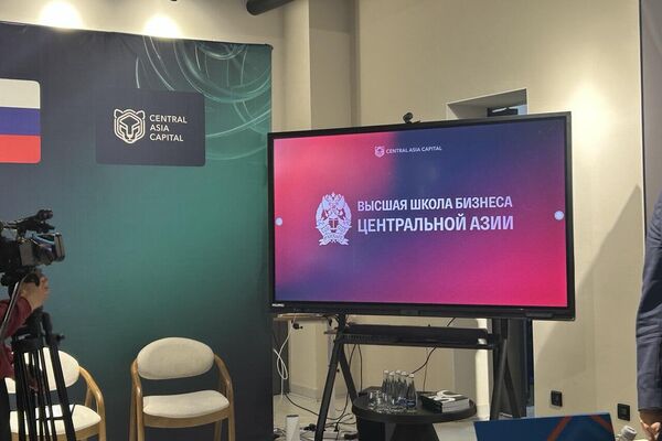 Высшая школа бизнеса Центральной Азии — совместный проект инвестиционного фонда Central Asia Capital и РАНХиГС, также известной как Президентская академия России - Sputnik Кыргызстан