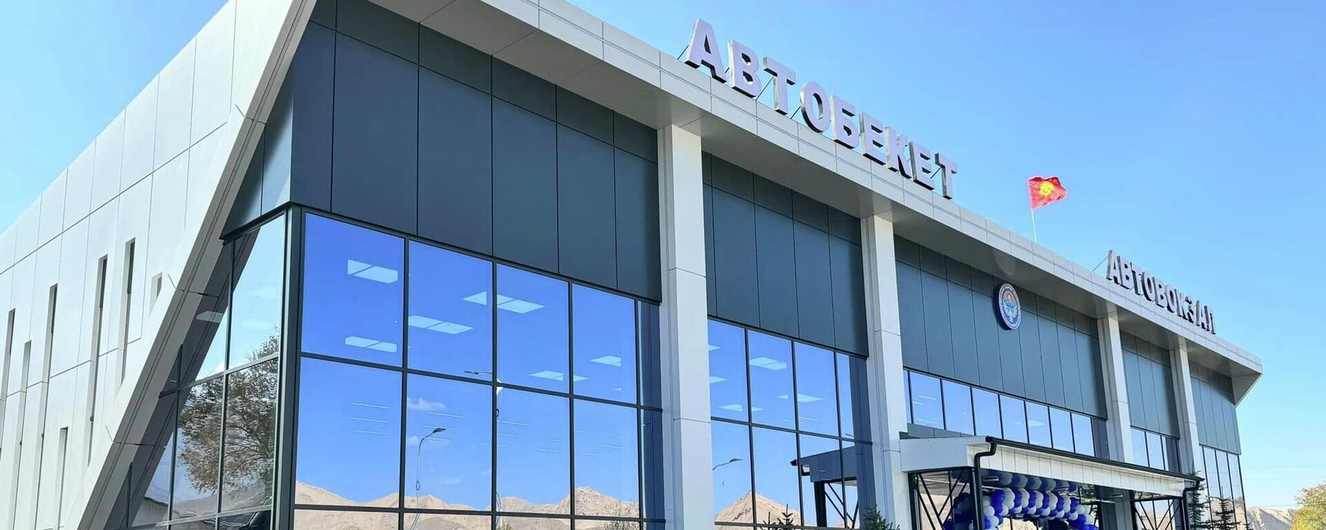 Открытие реконструированного автовокзала в Нарыне - Sputnik Кыргызстан, 1920, 23.10.2025