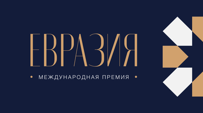 Церемония награждения лауреатов международной премии "Евразия" — прямой эфир