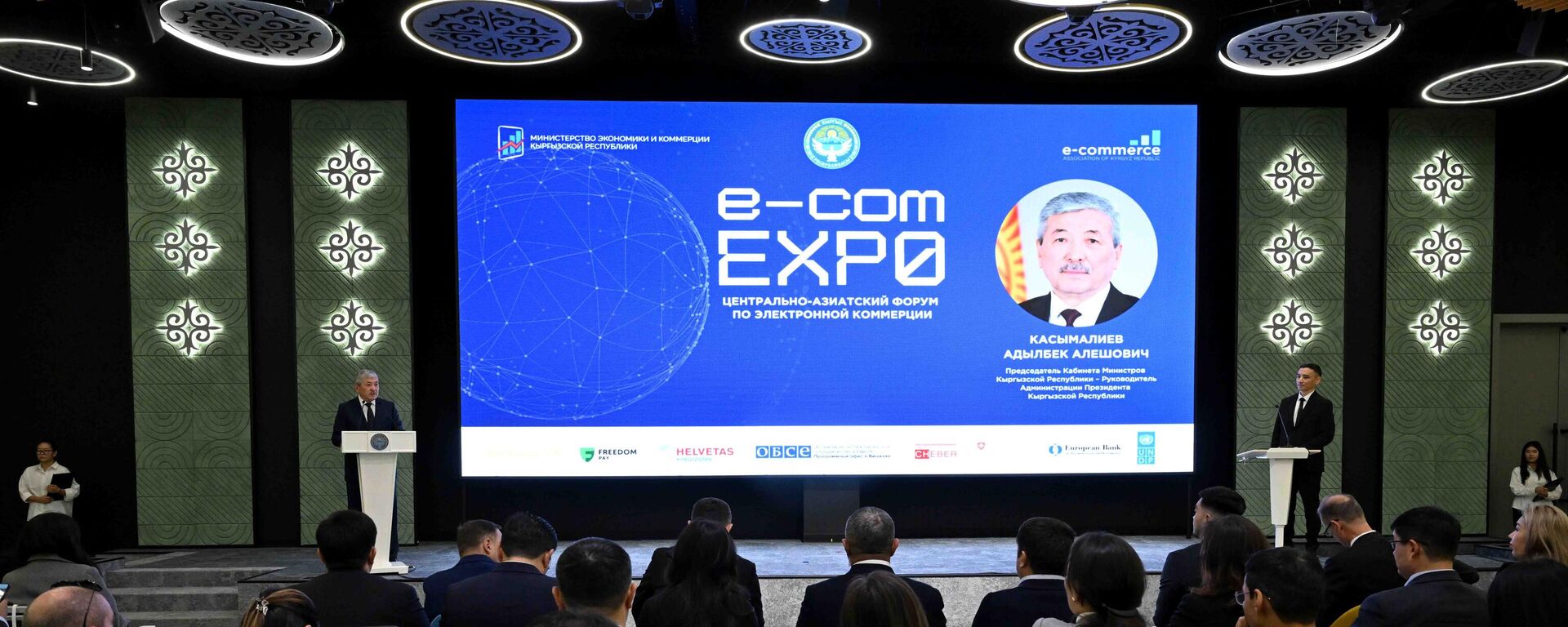 Министрлер кабинетинин төрагасы Адылбек Касымалиев E-commerce EXPO Central Asia 2025 эл аралык электрондук коммерция форумунда  - Sputnik Кыргызстан, 1920, 30.10.2025
