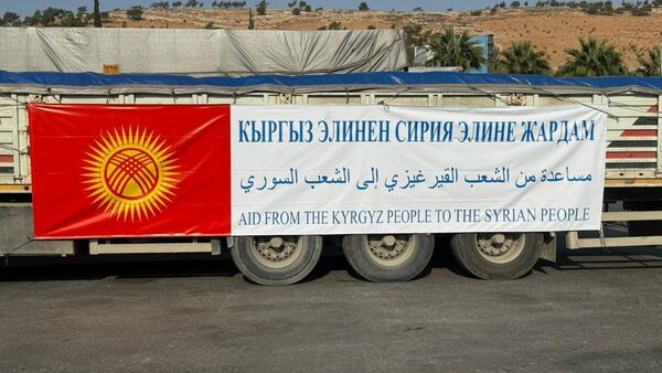 Кыргызстан доставил гумпомощь в Сирию - Sputnik Кыргызстан