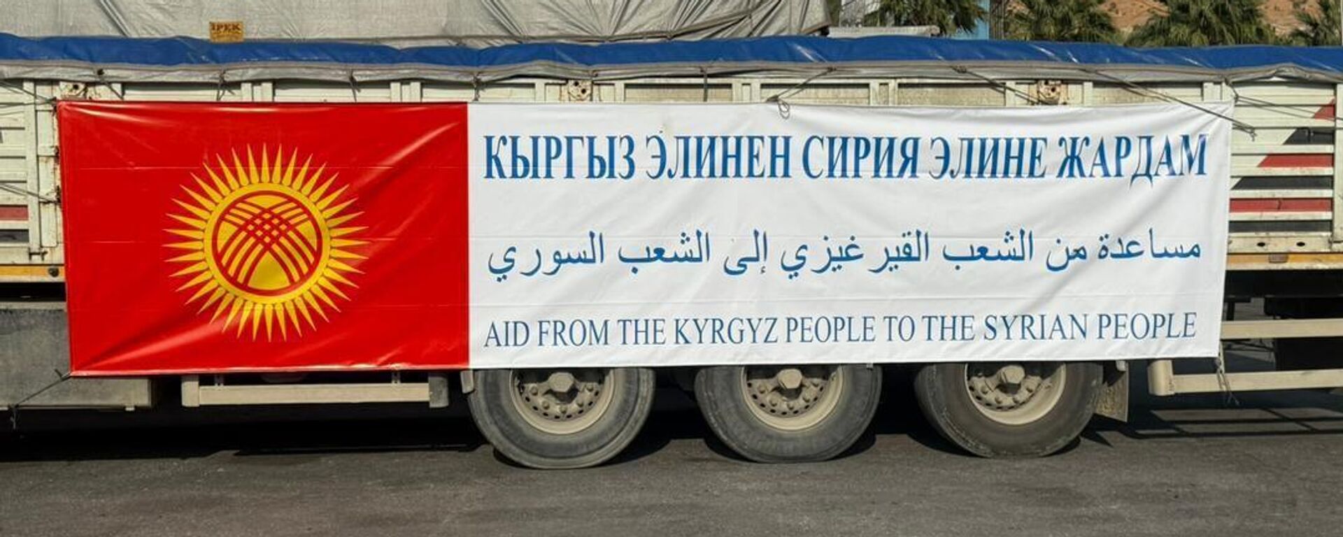 Кыргызстан доставил гумпомощь в Сирию - Sputnik Кыргызстан, 1920, 06.11.2025