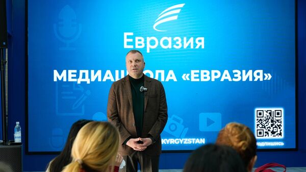 Медиашкола Евразия в Бишкеке - Sputnik Кыргызстан