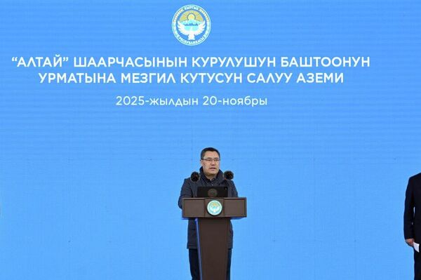 Алтай шаарчасынын курулушунун башталышына Садыр Жапаров катышты - Sputnik Кыргызстан