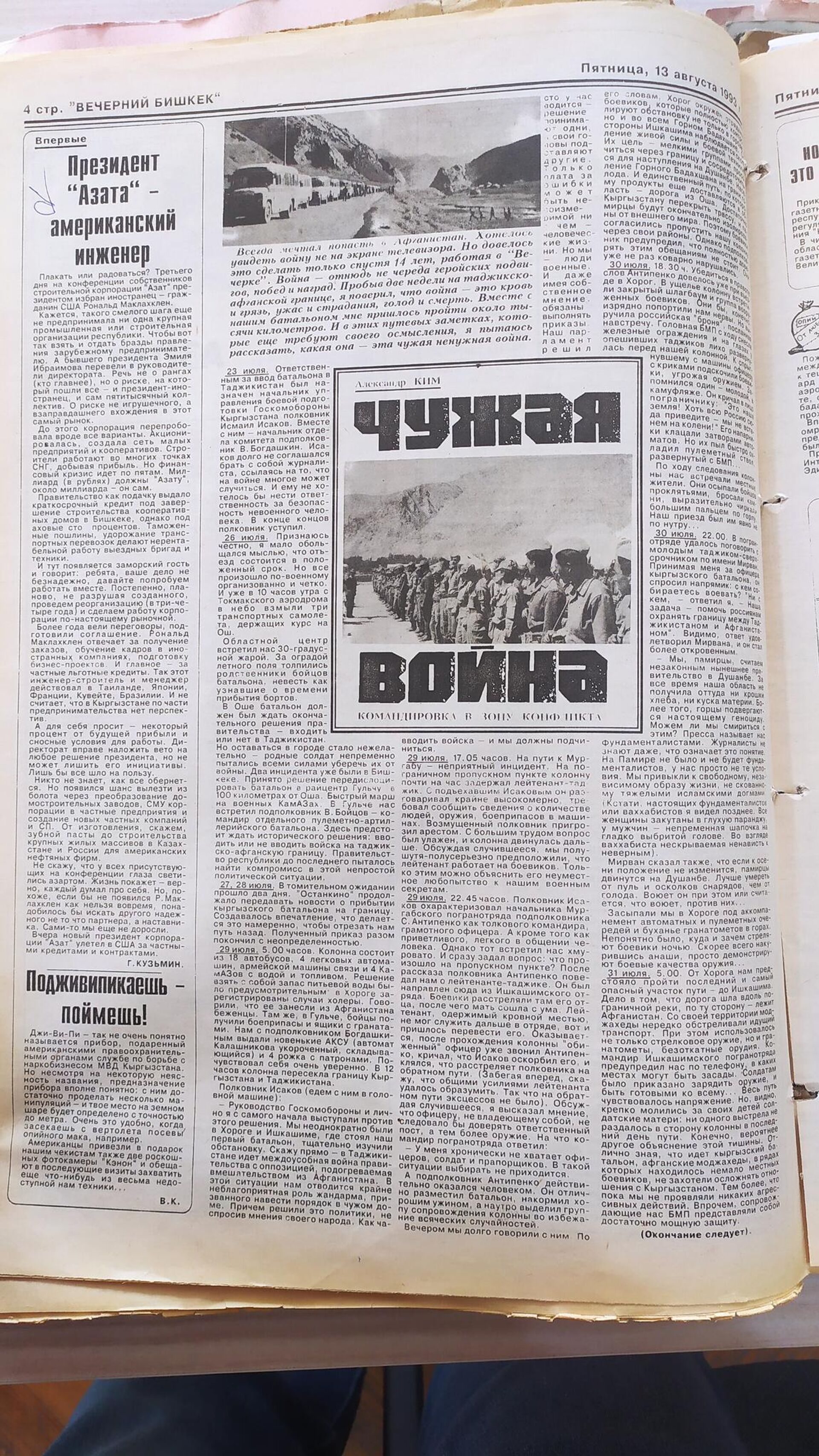 Статья Чужая война – поездка из зоны конфликта в газете Вечерний Бишкек Статья Чужая война – поездка из зоны конфликта в газете Вечерний Бишкек - Sputnik Кыргызстан, 1920, 21.11.2025