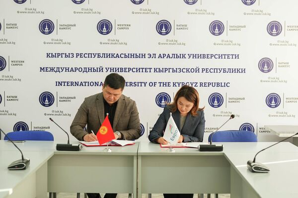 Cоглашения направлены на развитие долгосрочного партнерства между &quot;Евразия Кыргызстан&quot; и образовательными учреждениями, а также на расширение возможностей для студентов, преподавателей и молодых специалистов - Sputnik Кыргызстан