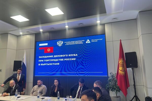В Бишкеке проходит первое заседание Кыргызско-российского делового клуба при торговом представительстве РФ в КР - Sputnik Кыргызстан
