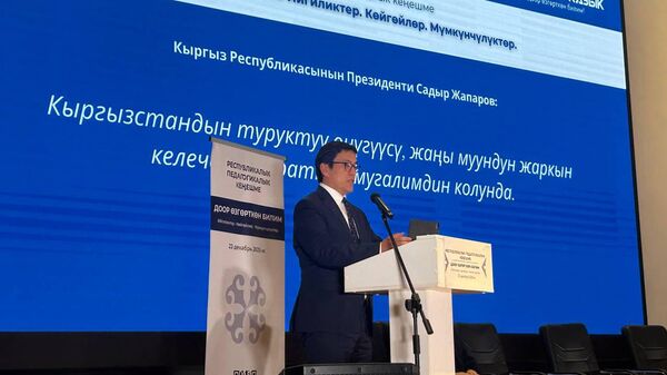 Эдиль Байсалов на республиканском педагогическом совещании в Бишкеке - Sputnik Кыргызстан