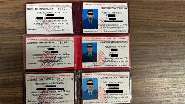 Удостоверения троих сотрудников УВД Свердловского района, задержанных ГКНБ - Sputnik Кыргызстан