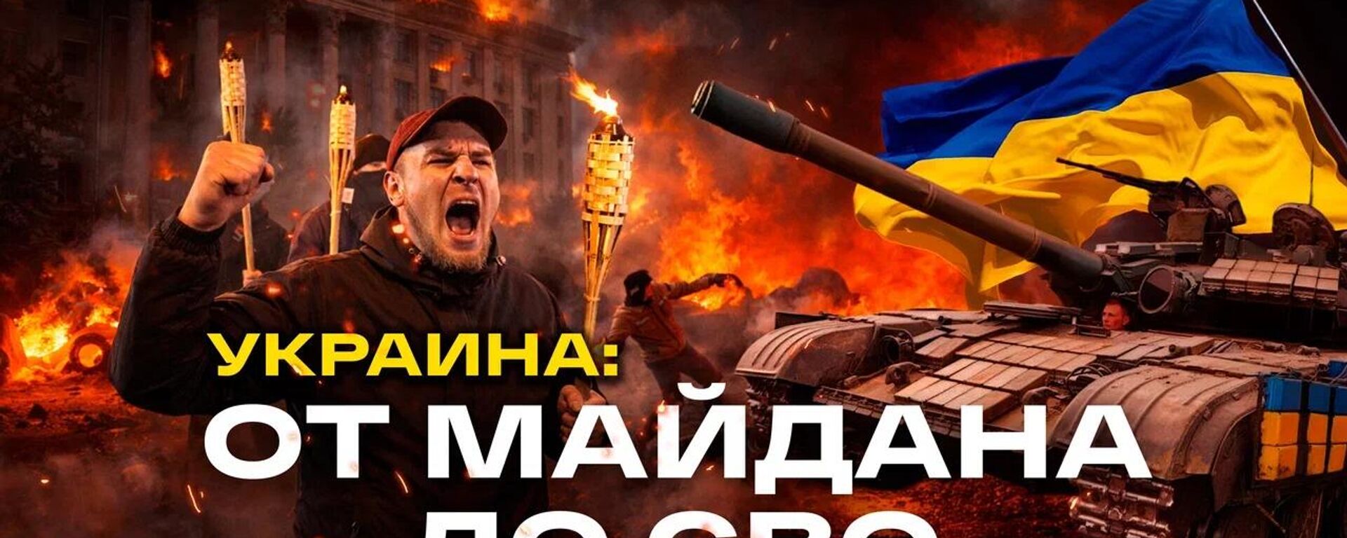 От Майдана до СВО - Sputnik Кыргызстан, 1920, 21.02.2026