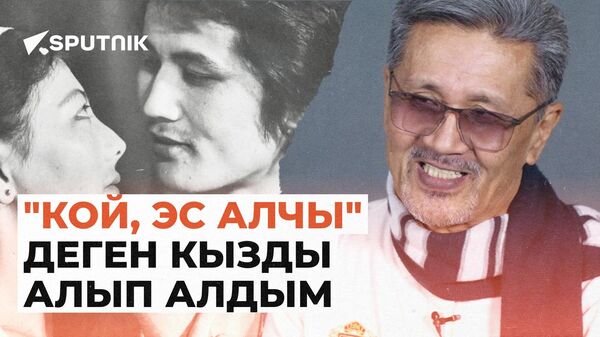 Турусбек Жумалиев тагдыр, театр, үй-бүлө тууралуу - Sputnik Кыргызстан