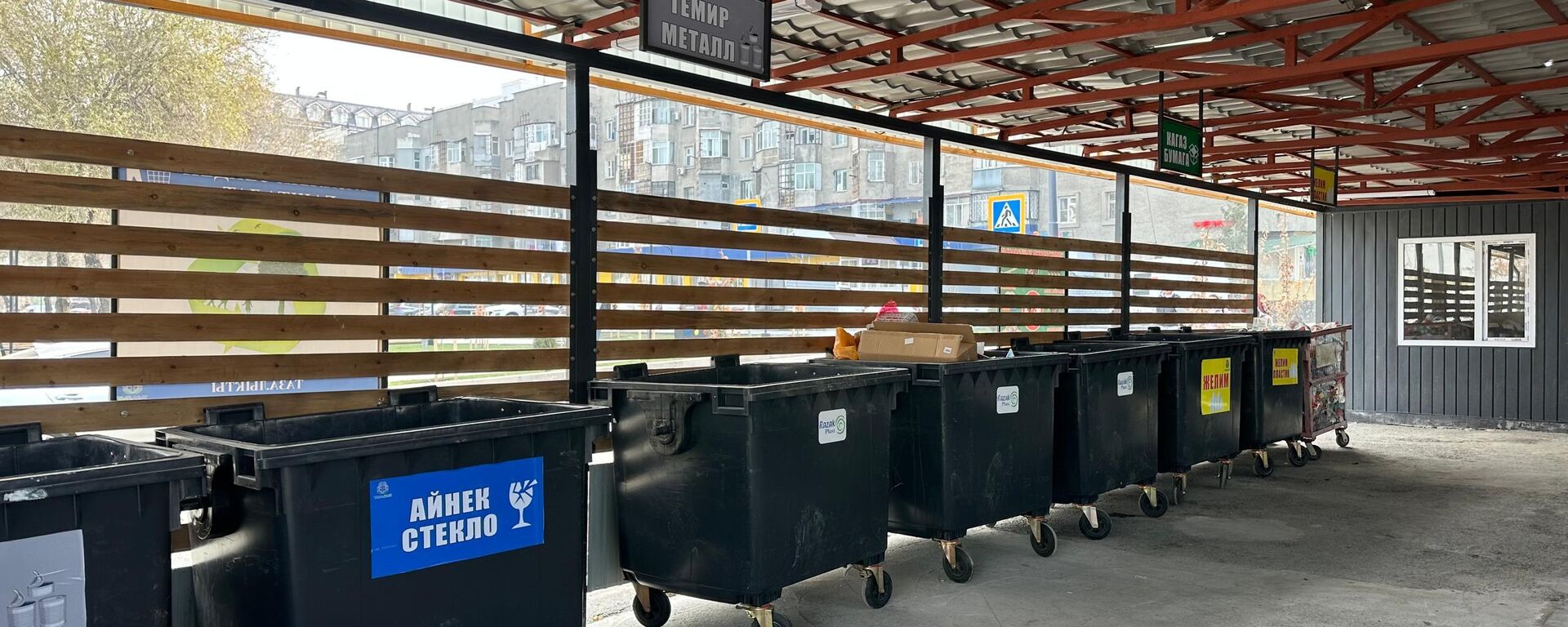 Бишкекте таштанды үчүн пластик контейнерлер колдонула баштады - Sputnik Кыргызстан, 1920, 08.03.2026