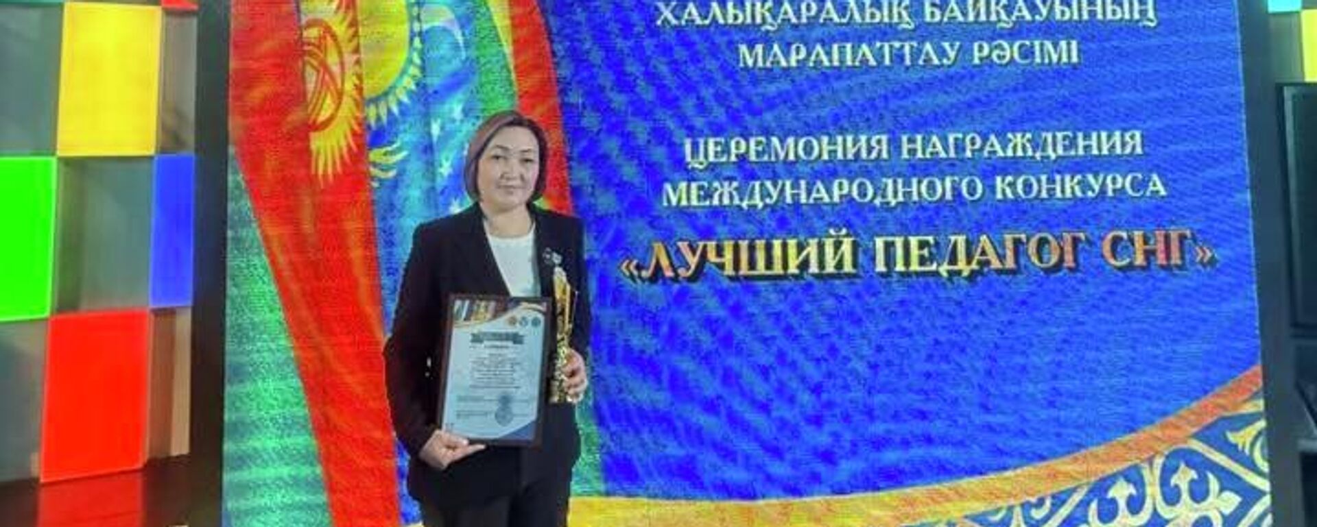 Учительница из Кыргызстана стала победителем конкурса Лучший педагог СНГ - Sputnik Кыргызстан, 1920, 26.03.2026
